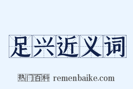 足兴近义词是什么意思的图片